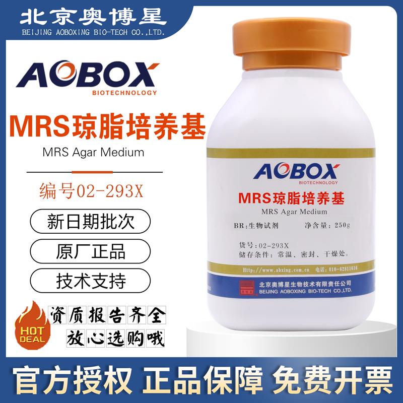 MRS琼脂培养基02-293X干粉型BR250g乳酸菌分离计数培养北京奥博星