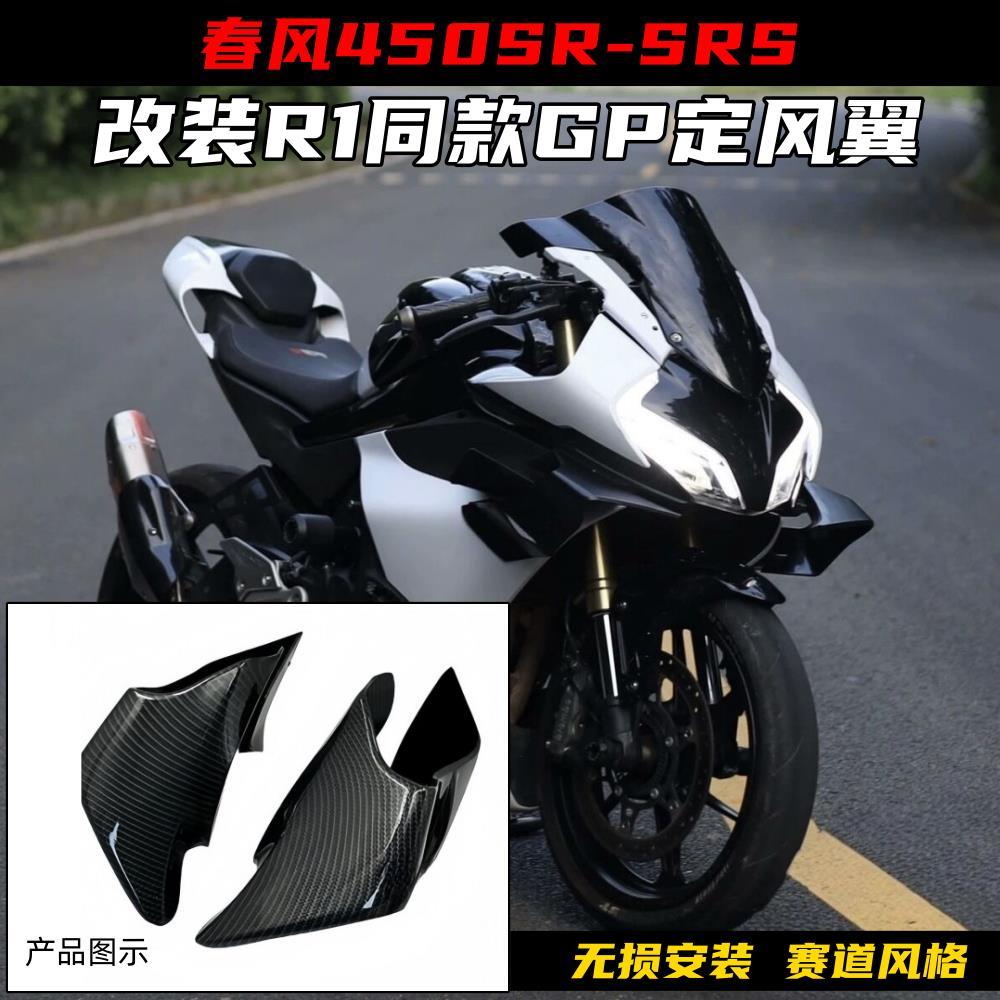 适用春风450SR/SRS改装定风翼 R1同款GP赛道侧翼导流罩发动机边盖