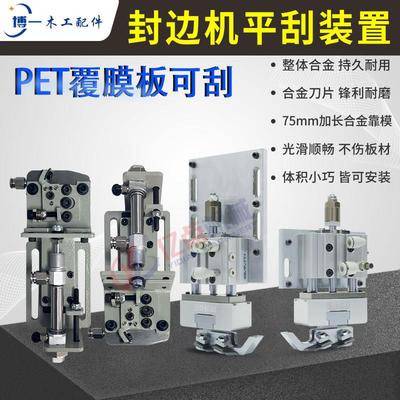 封边机气浮动平刮装置零伤板硬平刮柔性刮边铰炼孔避让装置除胶线
