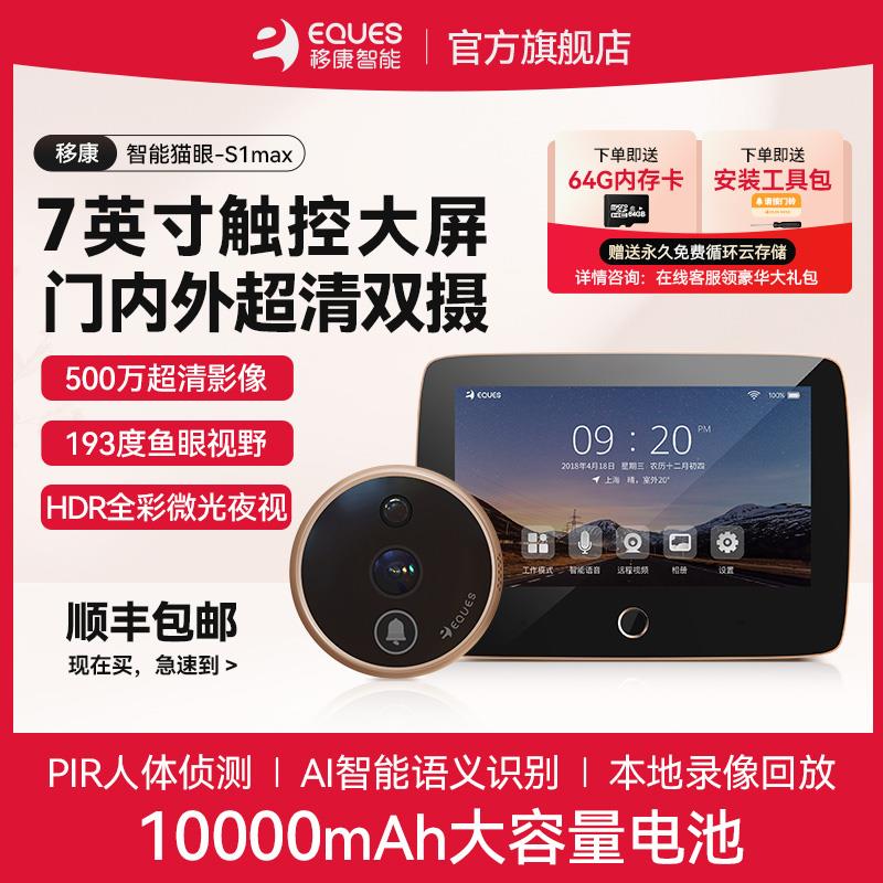 移康智能猫眼防盗门内外双摄像头7英寸可视门铃电子远端监控S1max