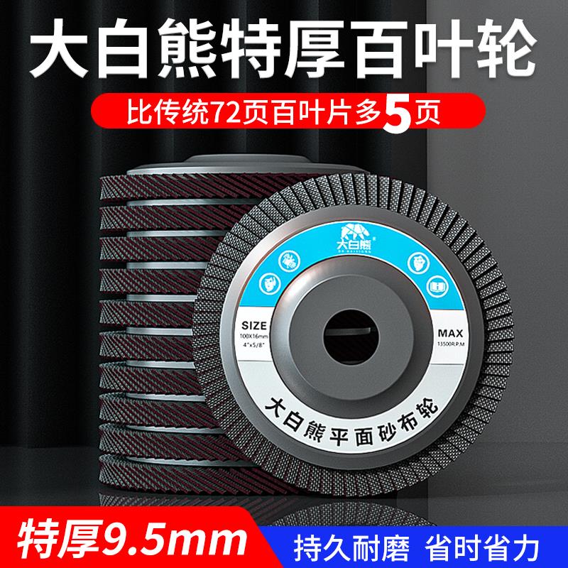 大白熊百叶轮打磨片角磨机百叶片100抛光片金属不锈钢磨光砂轮片