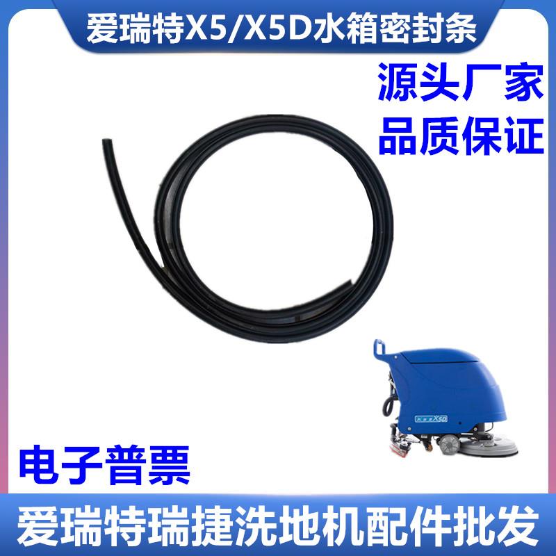 爱瑞特X5/X5D/X6洗地机污水箱密封条A3水箱密封条密封洗地机配件