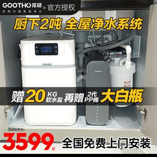 GOOTHO软水机厨下2吨大流量全屋净水系统家用除垢中央净水器家用