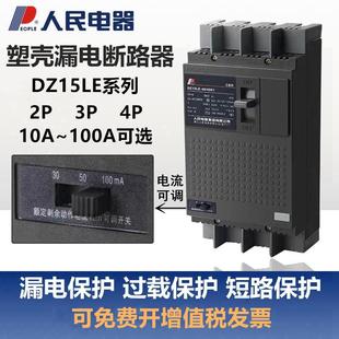 DZ15LE漏电保护器三相四线100 4901塑壳漏电断路器3901人民电器