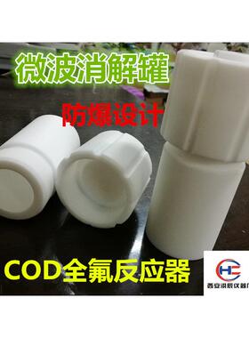 微波消解罐COD聚四氟乙烯全氟反应器50ml100ml压花防爆水热反应釜