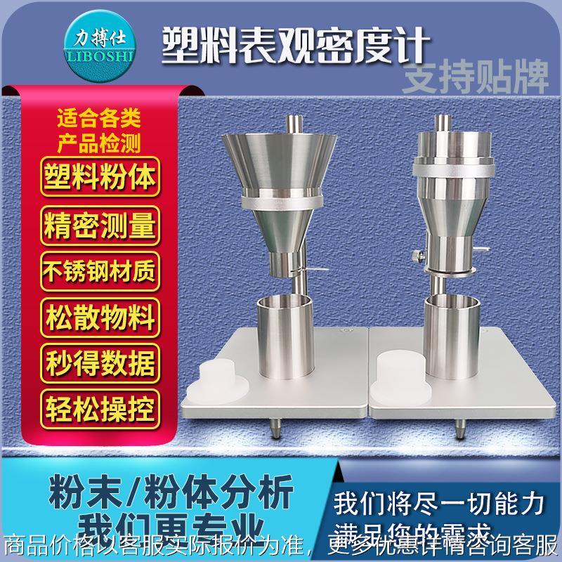 塑料表观密度测量仪密度计粉末颗粒自然堆积密度松装测定仪