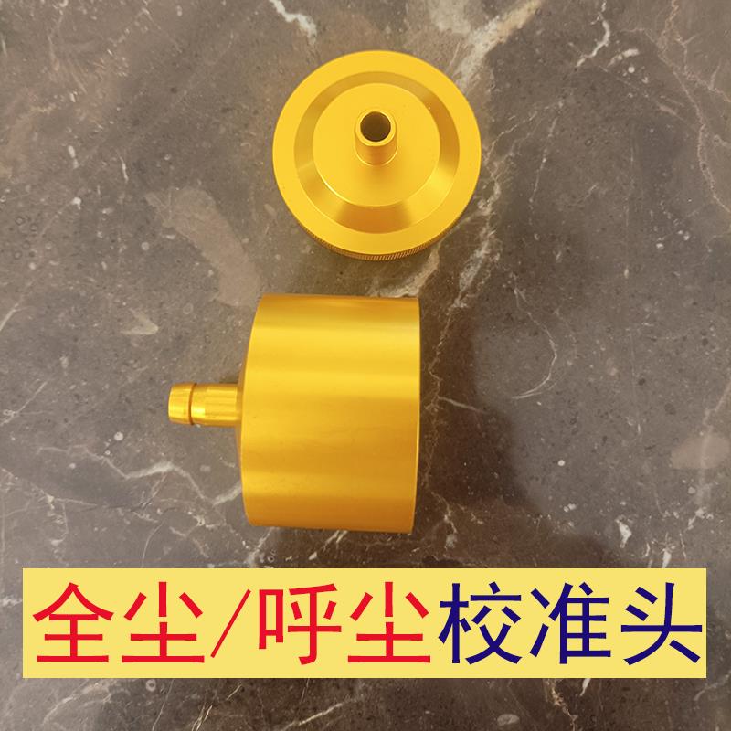 全尘呼尘校准转接头粉尘采样器转换头通用接流量计金属校验接头