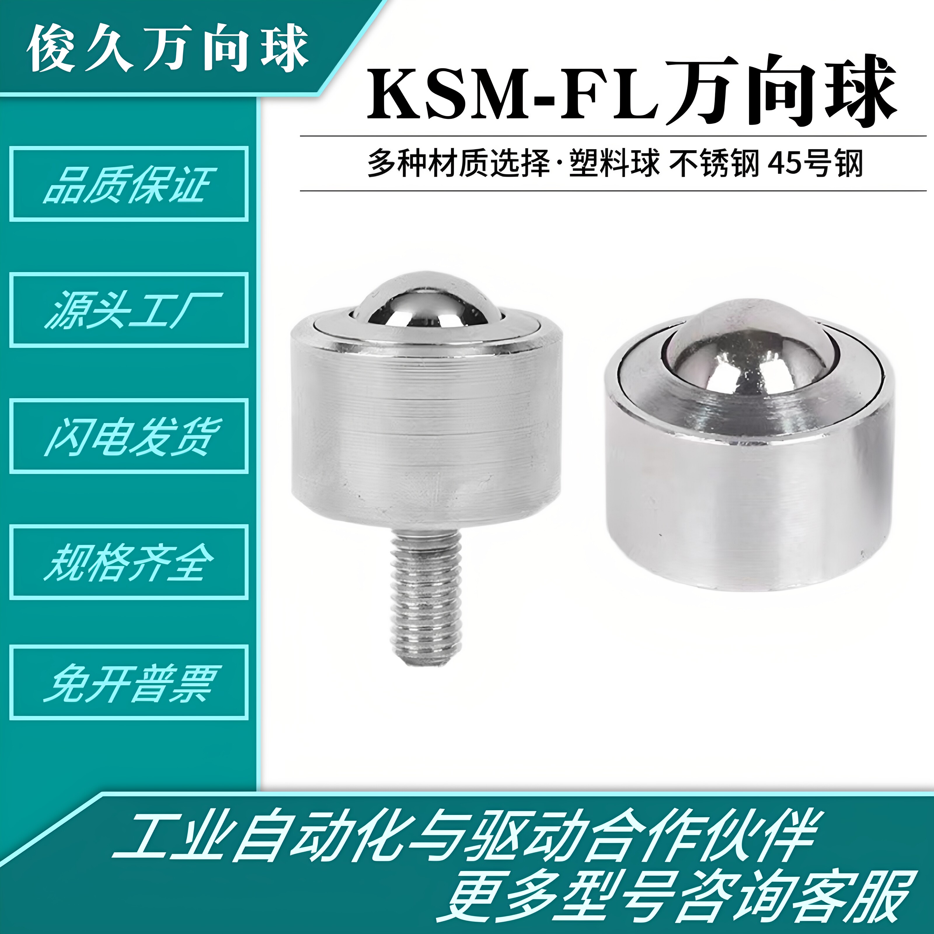精密万向球 KSM8-12-15-25-30-45FL万向滚珠轴承螺杆不锈钢牛眼轮