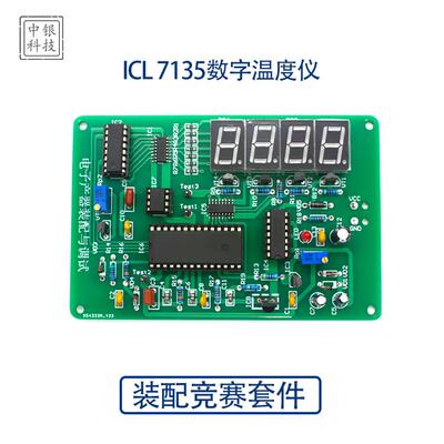 ICL7135 数字温度仪 电子产品装配竞赛套件 电子制作套件 含故障