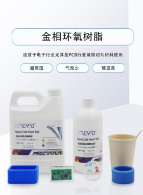 金相环氧树脂固化剂 PCB金属陶瓷实验室切片分析检测快干AB胶包邮
