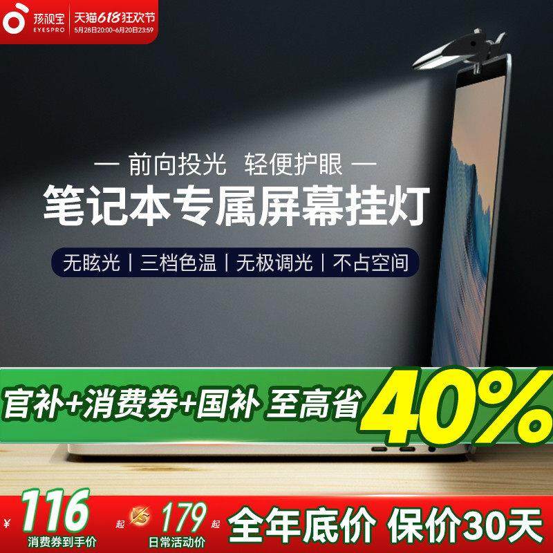 孩视宝笔记本护眼屏幕灯阅读工作宿舍电脑显示屏补光床头灯台灯