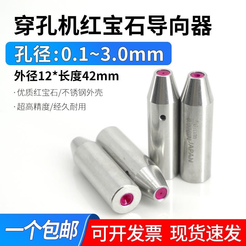 穿孔机导向器打孔机细孔放电机红宝石眼模加长导向器导丝嘴12x42