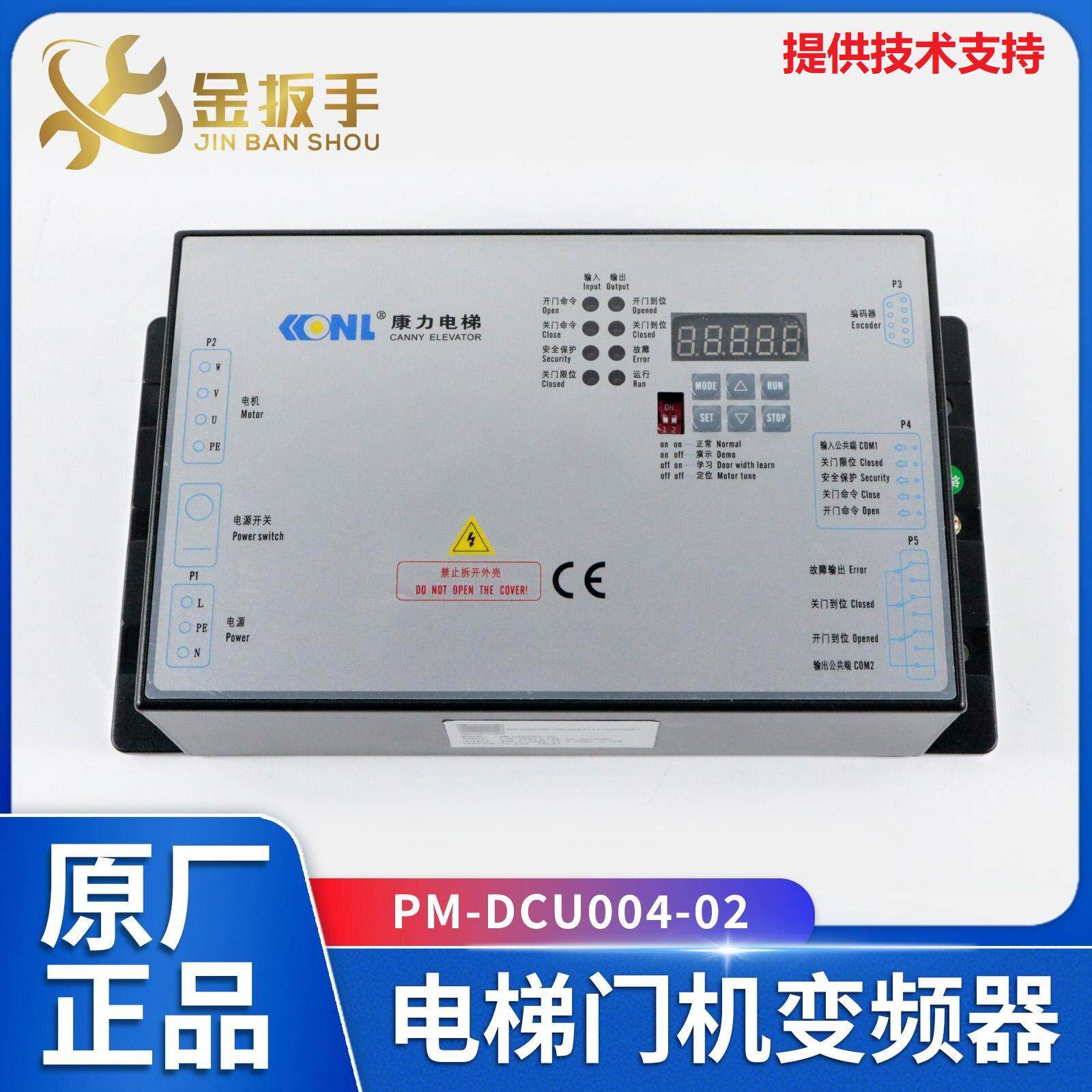 康力电梯门机变频器PM-DCU004-02 01控制器DC600-A065-15西尼梅轮