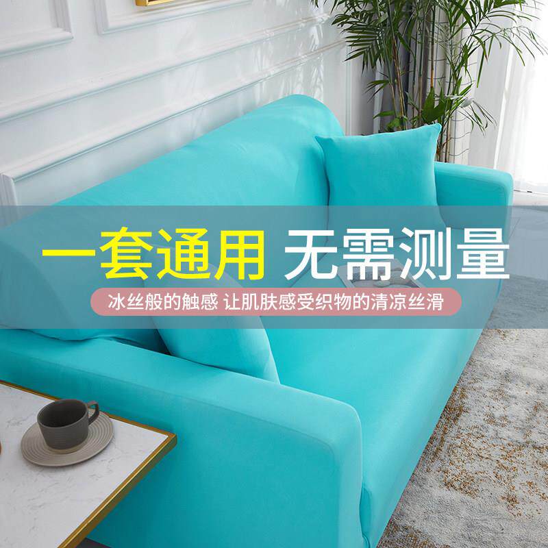 夏季冰丝凉感沙发套罩卍能全包四季通用简约沙发垫弹力防尘床包