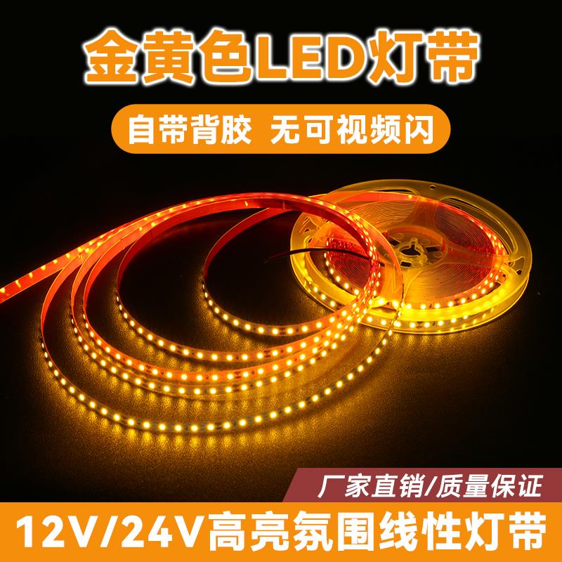 24V12V金黄色低压灯带自粘无频闪线性灯条暖黄色氛围超亮LED灯条