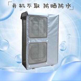 防水 商用 家用 加厚中央空调外机防尘罩 主机套 防晒 10匹 立式