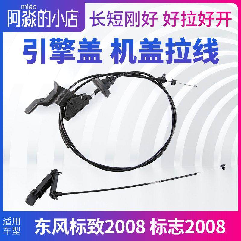 标致2008机盖拉线标志2008机盖锁引擎盖拉线拉手拉绳机头把手手柄