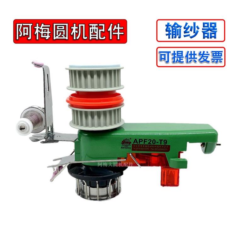 输纱器针织圆机配件送纱器赛美格APF20-T9送纱断纱氨纶储纱器T29
