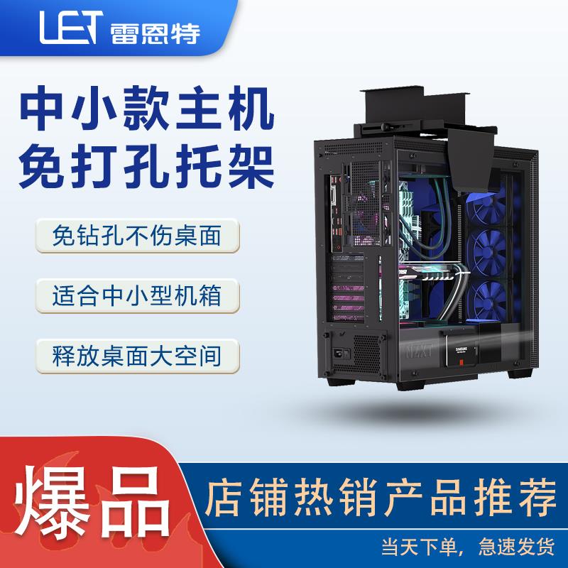 雷恩特主机托 托架升降桌免打孔电脑机箱挂架悬挂式中小主机电脑