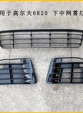 适用于高尔夫6R20雾灯框雾灯罩下中网雾灯格栅进气格栅通风网