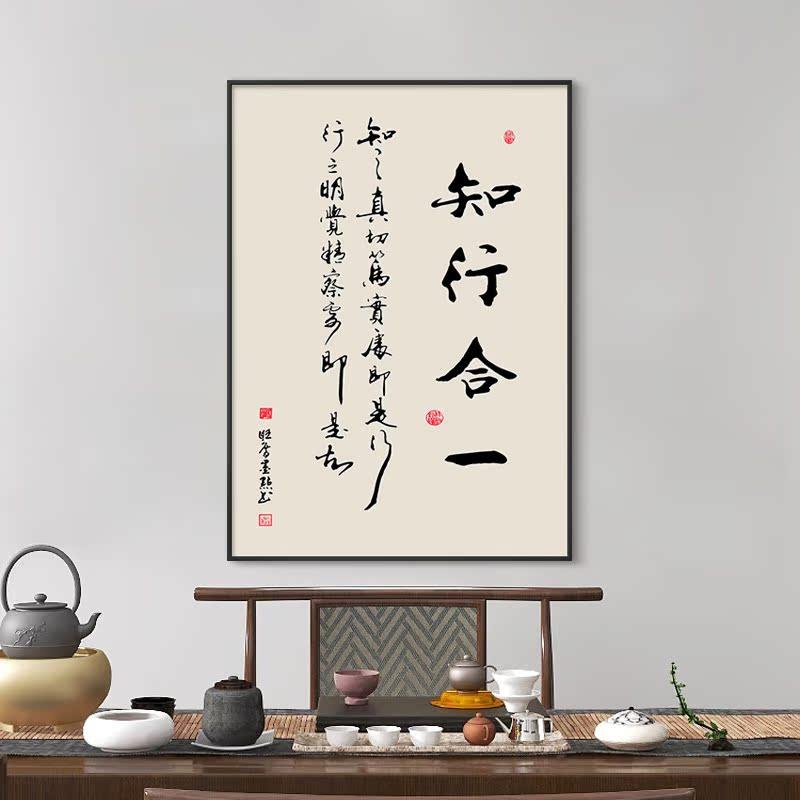 知行合一书法字画挂画新中式茶室背景墙装饰画书房定制宁静致远