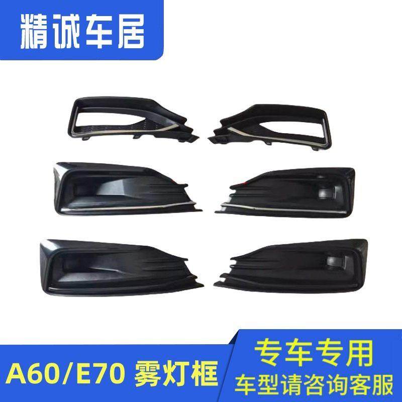 适配风神 A60 E70新老款雾灯框 雾灯装饰板 雾灯罩 前雾灯亮条,汽车零部件/养护/美容/维保,保险饰板饰条,淘宝优惠券,粉丝福利购,淘宝优惠卷