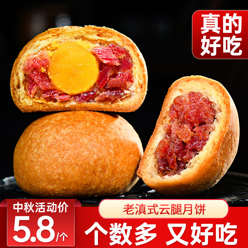 【日期新鲜】中秋节云腿月饼荞饼蛋黄老塘子宣威火腿月饼散装礼盒