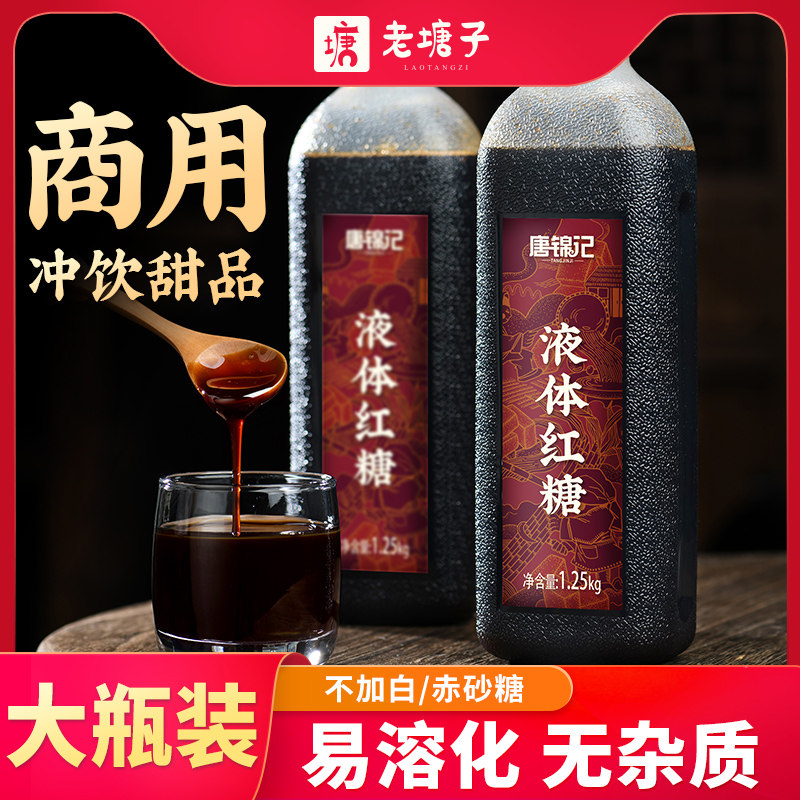液体红糖黑糖商用奶茶店糖浆冰粉凉粉凉糕糍粑专用家用糖水配料装