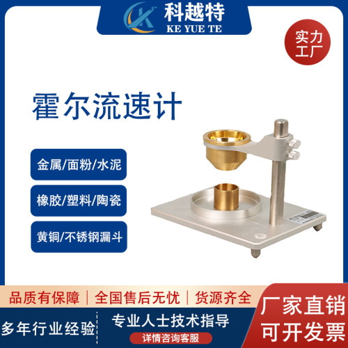 霍尔流速计金属粉末流动性测试仪