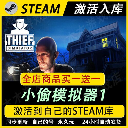 小偷模拟器1激活码CDKEY全DLC国区游戏入库全球激活