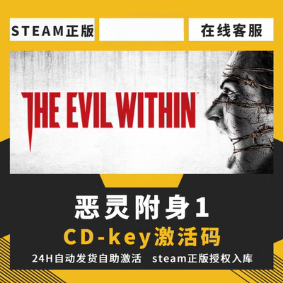 steam正版恶灵附身1CDKEY激活码全DLC入库