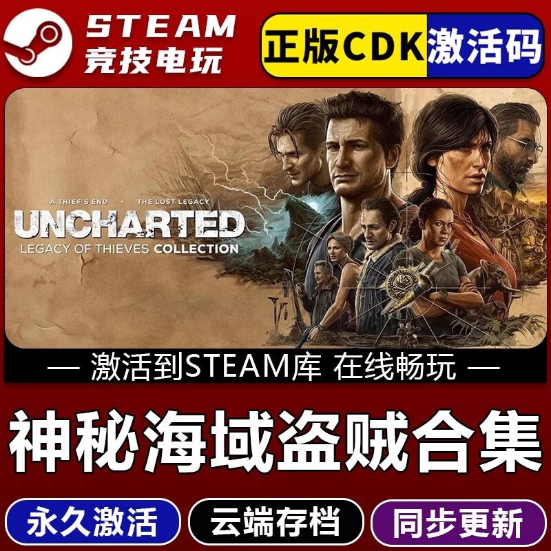 Steam正版神秘海域4 盗贼传奇合辑 激活码CDKEY国区