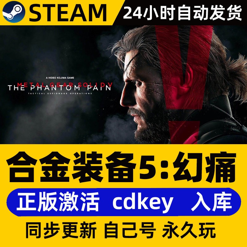 Steam合金装备5幻痛激活码CDKEY终极版合集Metal
