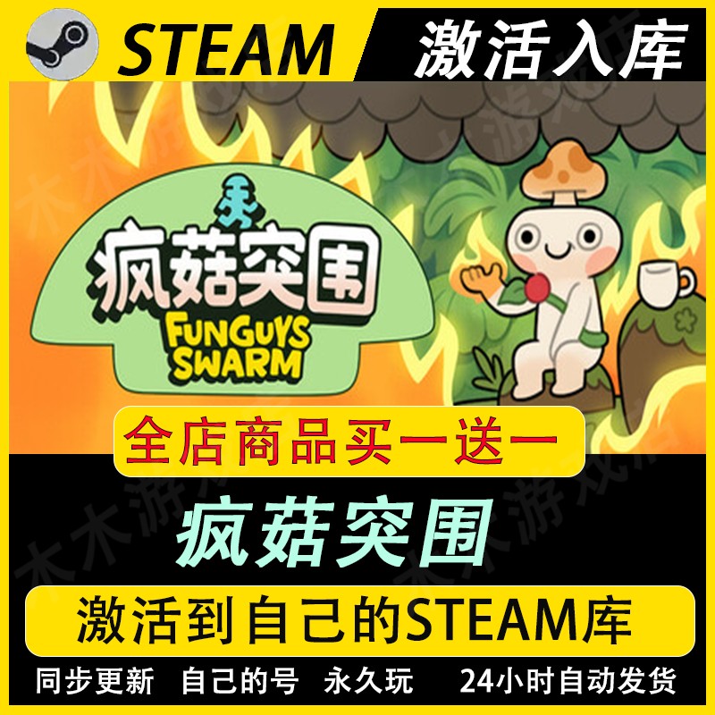 疯菇突围激活码CDKEY国区全DLC游戏入库全球图片