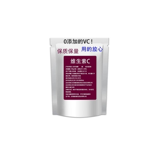 【维生素VC粉】 纯VC粉 食品级口服固体饮料 抗坏血酸 免疫VC包邮