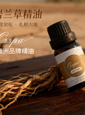 Ozspa岩兰草香根草精油马达加斯加植物萃取安神放松增强能量10ml