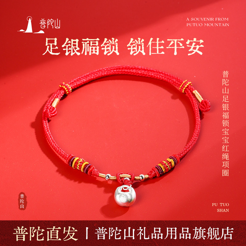 普陀山宝宝周岁纯银项圈手绳图片