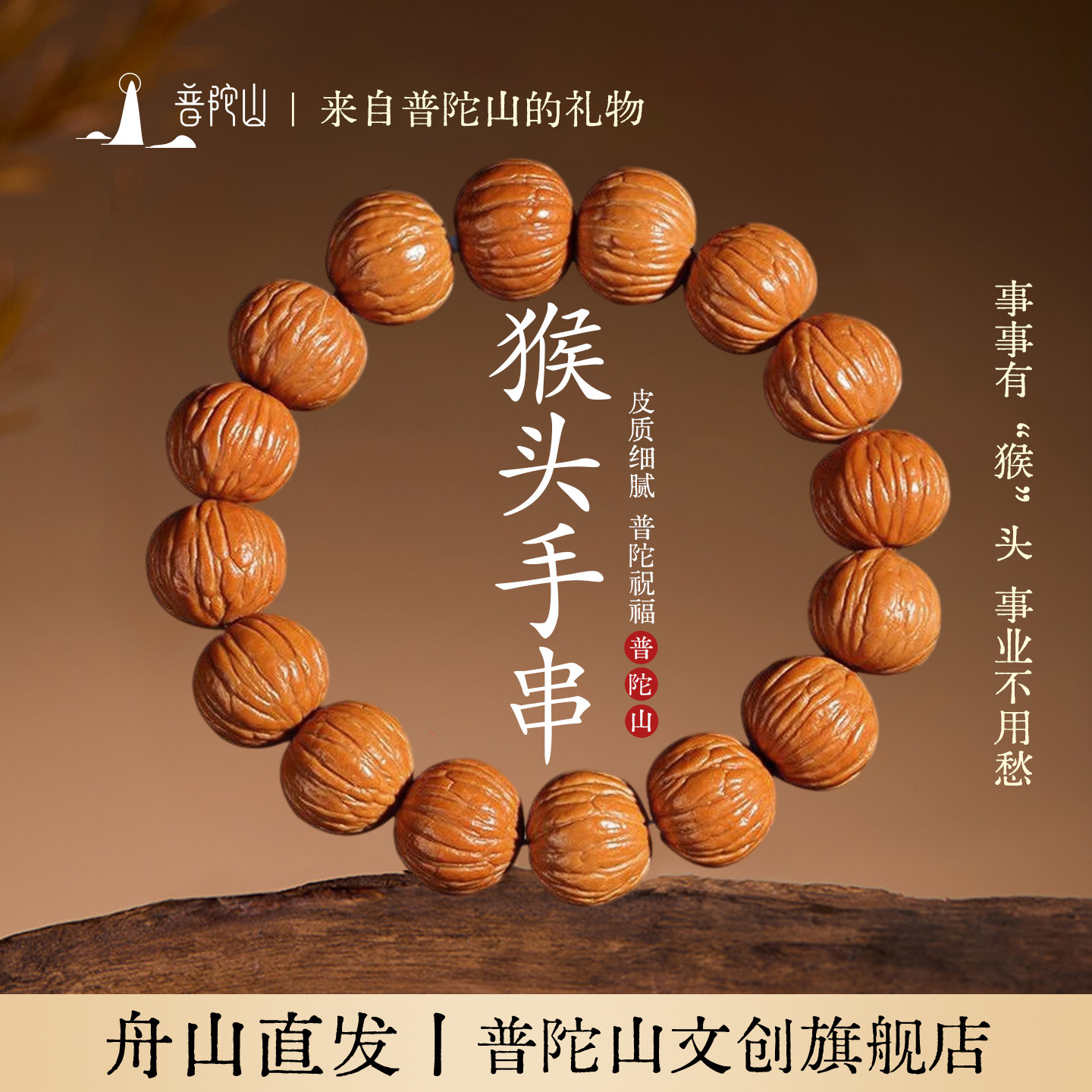 普陀山猴头手串老树京八棱盘玩雕刻手链单圈马年佛珠野生核桃手串