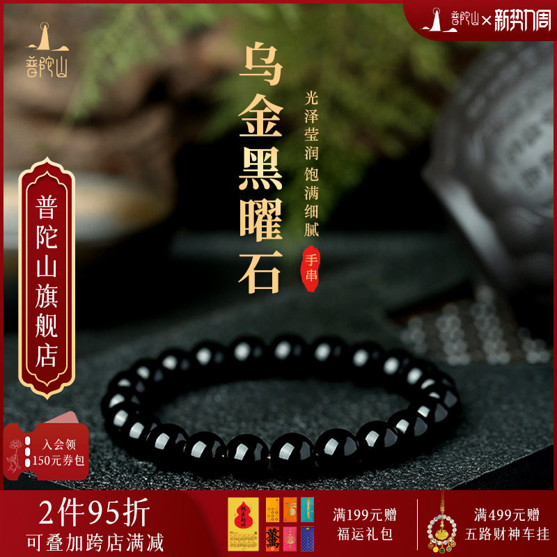 普陀山天然黑曜石手串女生收藏级乌金黑曜石黑色水晶串珠手链男款