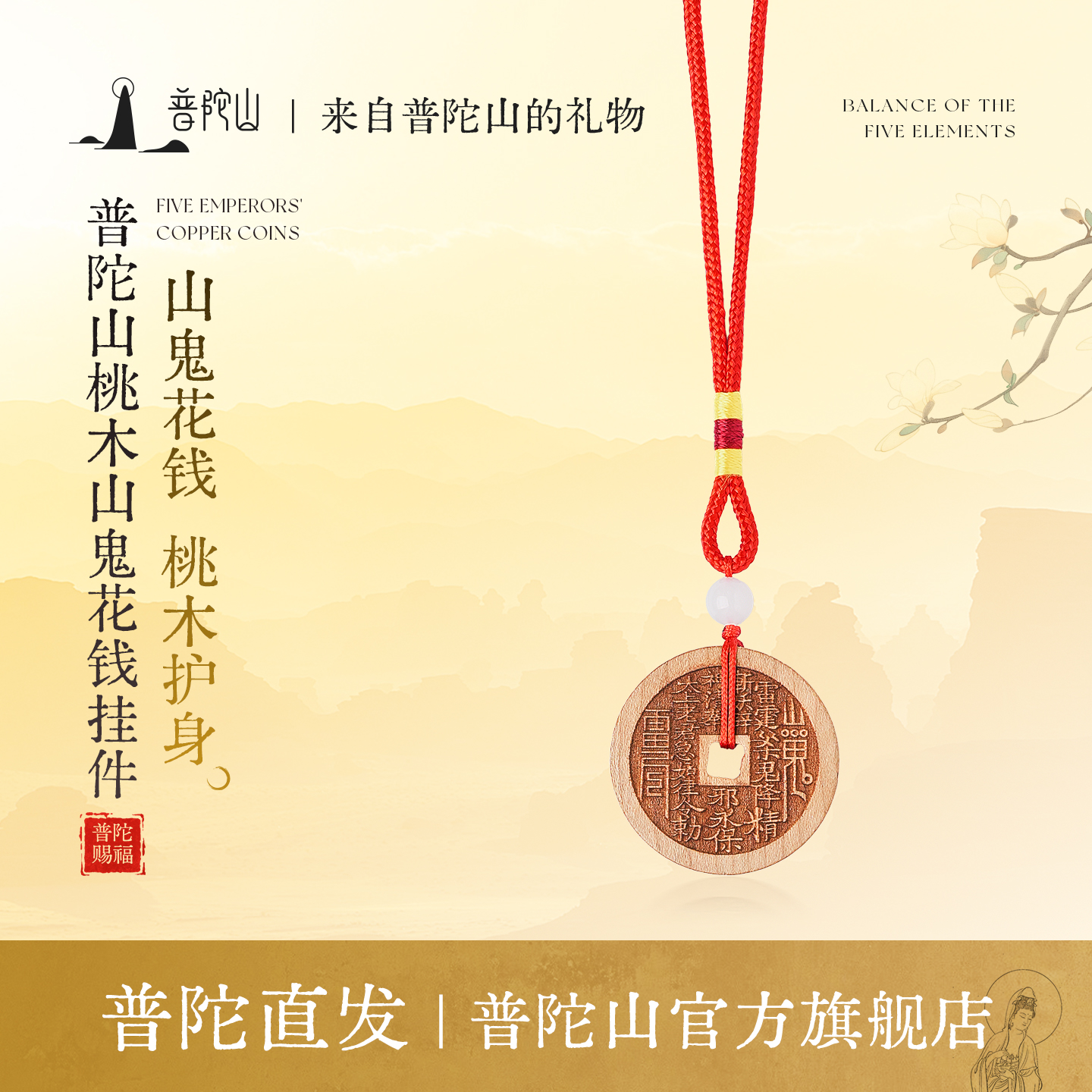 桃木平安相伴山鬼花钱本命年