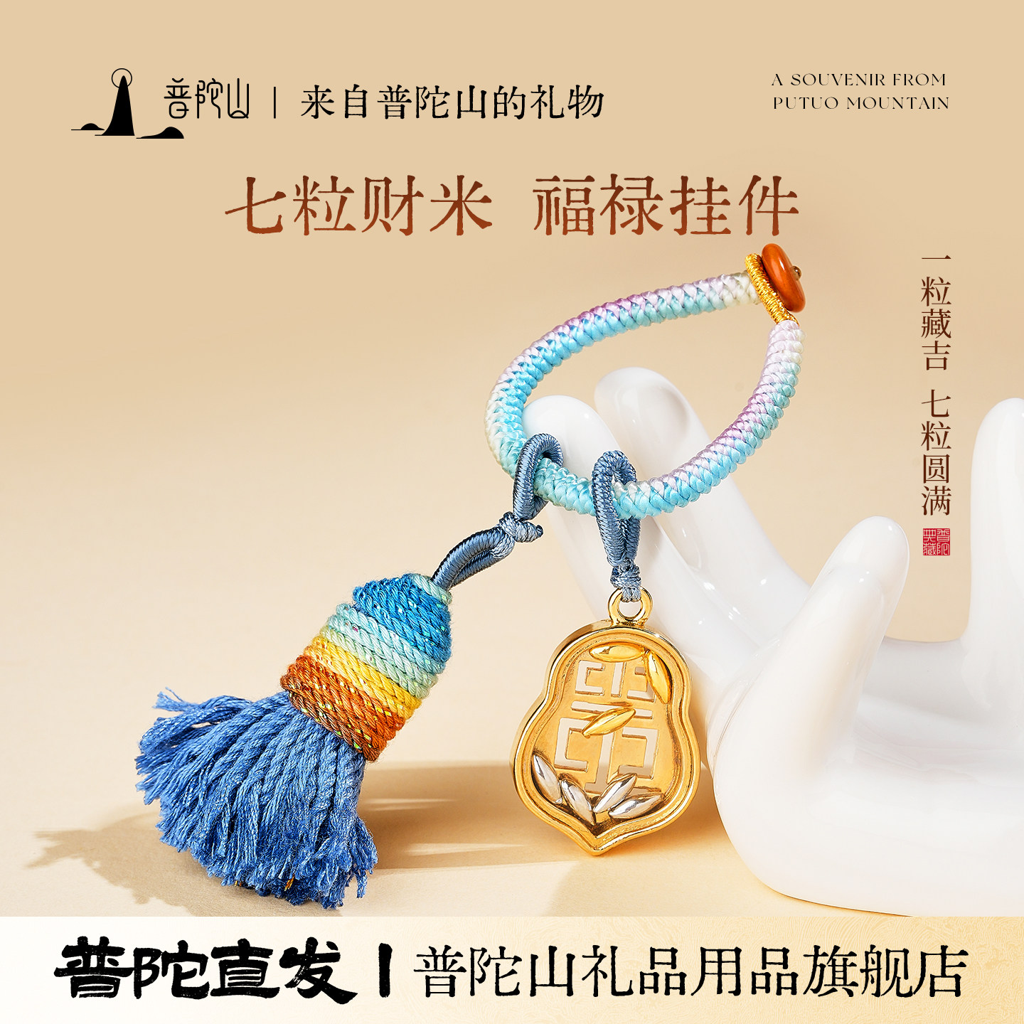 普陀山七粒财米招财流苏钥匙扣