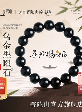 普陀山天然乌金黑曜石手串