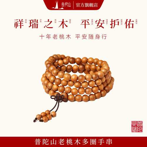 【普陀山官方力荐】桃木108手链