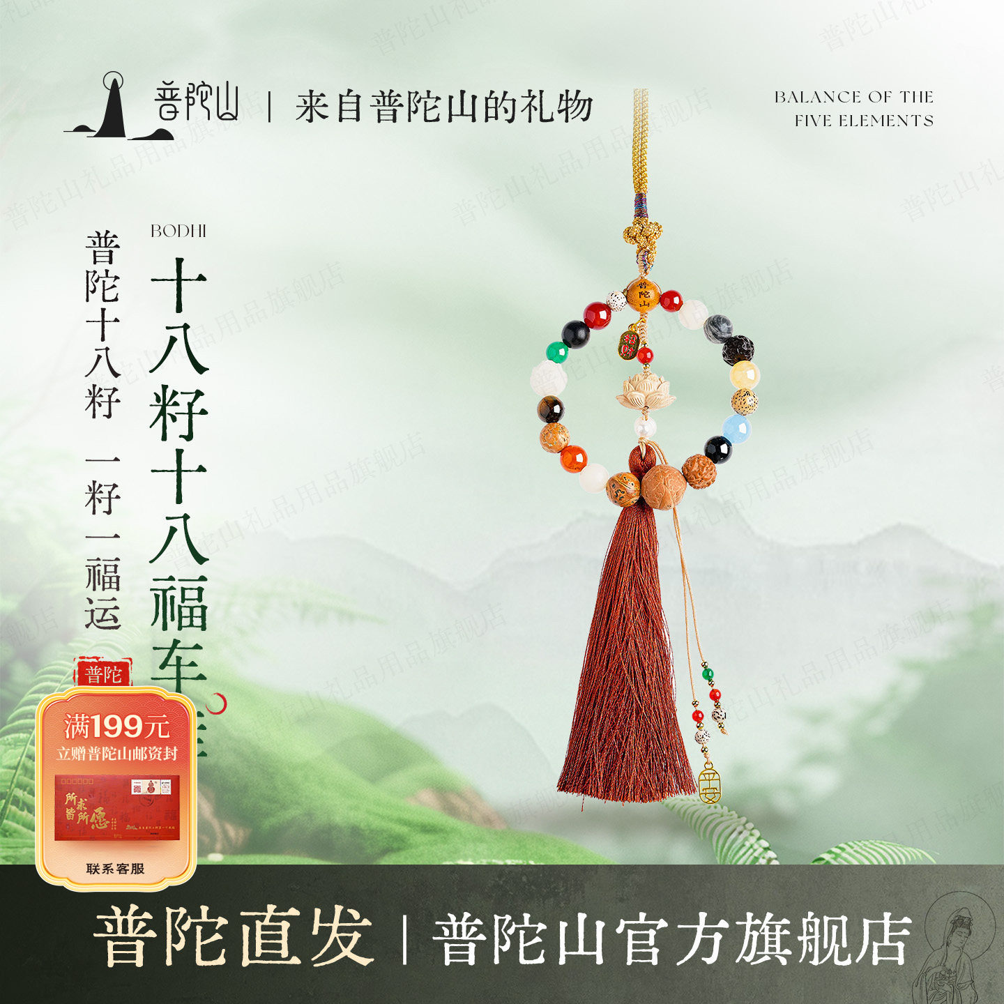 普陀山十八籽十八福车挂平安出行汽车挂件吊饰车载后视镜挂饰礼物