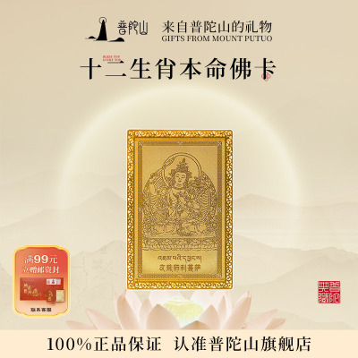 普陀山十二生肖神本命年金属卡片