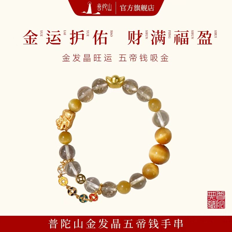 普陀山金发晶手串水晶黄手链本命年貔貅招财好运五帝钱配饰送朋友