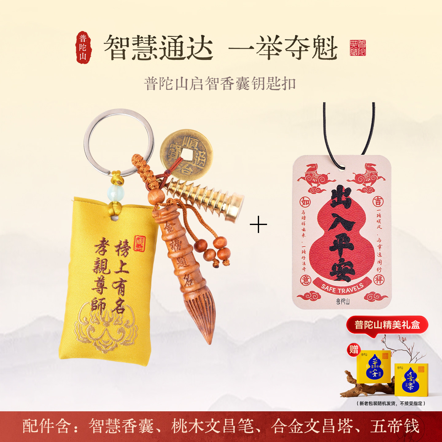 普陀山启智香囊端午随身中高考文昌摆件护身符背包挂件饰品礼物