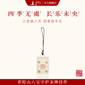 普陀山八宝守护金牌挂件本命年上岸手机吊坠官方正品