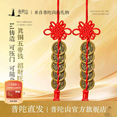 普陀山真铜五帝钱挂件手工编织红绳门对门风水家居吊饰送礼礼物