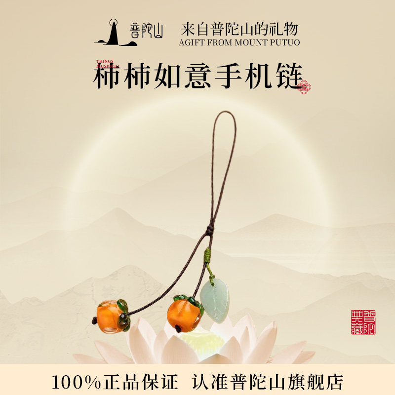 普陀山事事如意柿子挂件